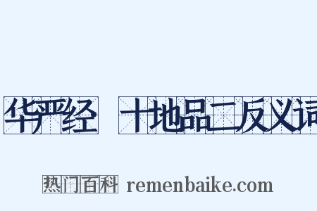 华严经·十地品二反义词是什么意思的图片